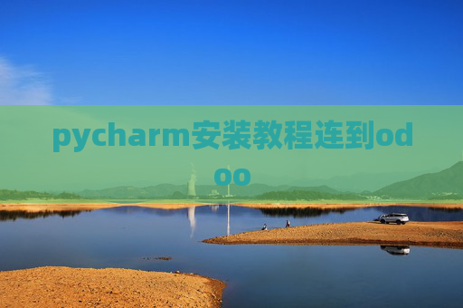 pycharm安装教程连到odoo pycharm安装教程连到odoo